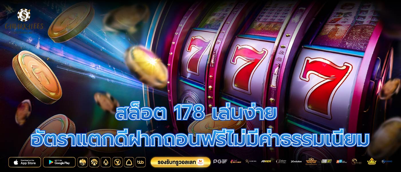 สล็อต 178 เล่นง่ายอัตราแตกดีฝากถอนฟรีไม่มีค่าธรรมเนียม