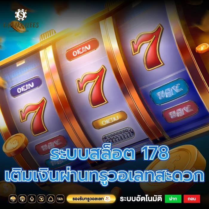 ระบบสล็อต 178 ใช้งานการเติมเงินผ่านทรูวอเลทได้สะดวกสบาย