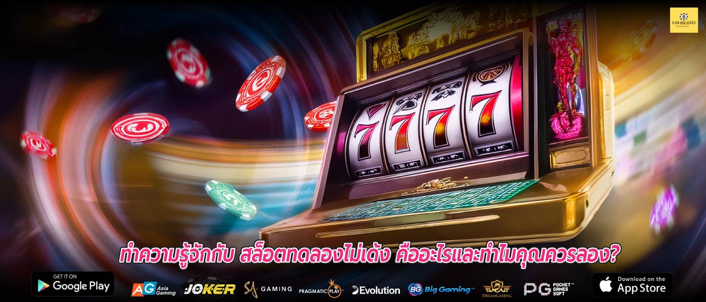 ทำความรู้จักกับ สล็อตทดลองไม่เด้ง คืออะไรและทำไมคุณควรลอง?