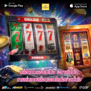สล็อตทดลองไม่เด้ง โอกาสใหม่ในการเล่นเกมสล็อตออนไลน์อย่างมั่นใจ