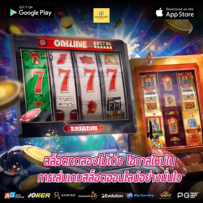 สล็อตทดลองไม่เด้ง โอกาสใหม่ในการเล่นเกมสล็อตออนไลน์อย่างมั่นใจ