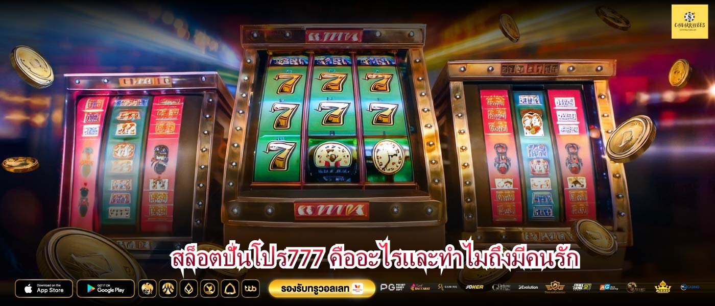 สล็อตปั่นโปร777 คืออะไรและทำไมถึงมีคนรัก