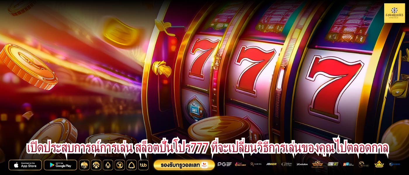 เปิดประสบการณ์การเล่น สล็อตปั่นโปร777 ที่จะเปลี่ยนวิธีการเล่นของคุณไปตลอดกาล