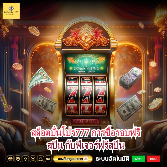 สล็อตปั่นโปร777 การซื้อรอบฟรีสปิน กับฟีเจอร์ฟรีสปิน