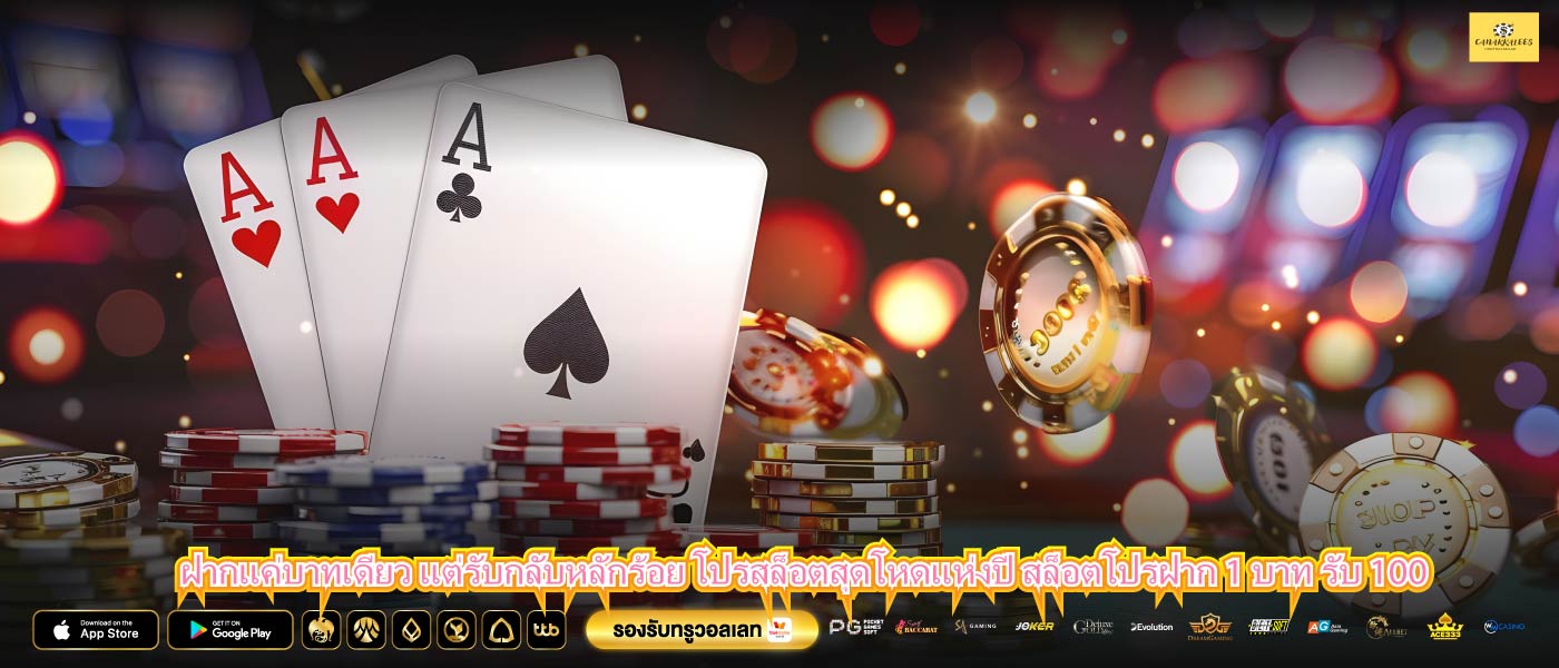 ฝากแค่บาทเดียว แต่รับกลับหลักร้อย โปรสล็อตสุดโหดแห่งปี สล็อตโปรฝาก 1 บาท รับ 100