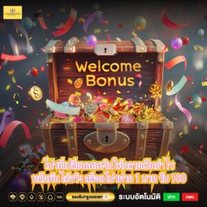 โปรที่เปลี่ยนเศษเงินให้กลายเป็นกำไรหลักพันได้จริง สล็อตโปรฝาก 1 บาท รับ 100